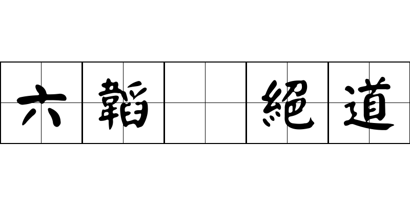 六韜 絕道